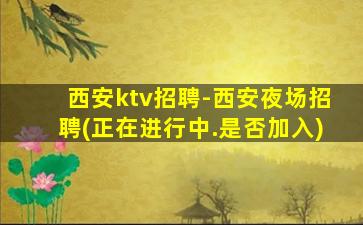 南阳KTV招聘